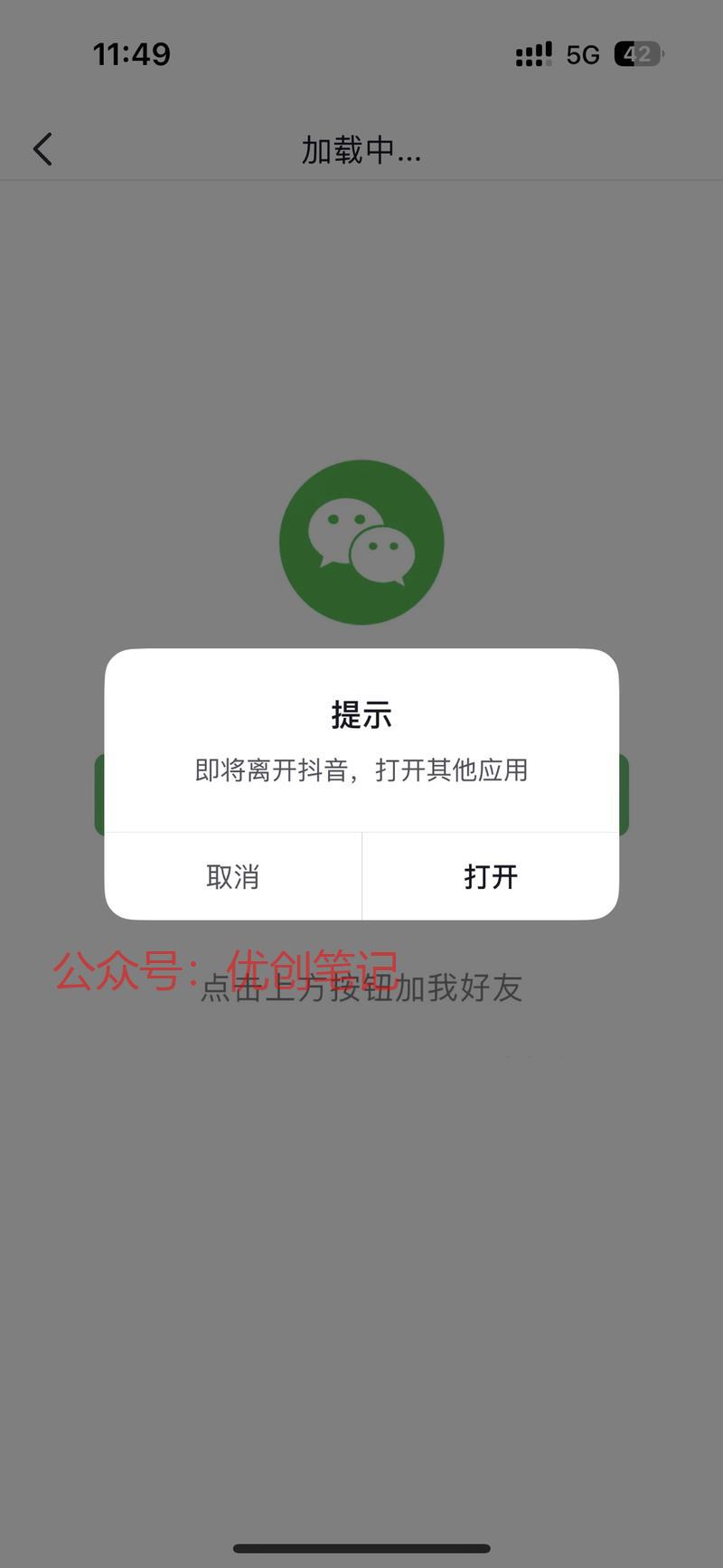 抖音直接跳微信，第一次见…#情报-搞钱线报📢论坛-网创交流-优创圈